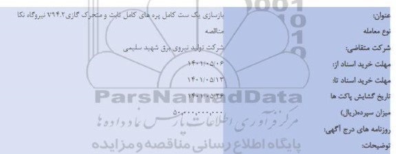مناقصه بازسازی یک ست کامل پره های 