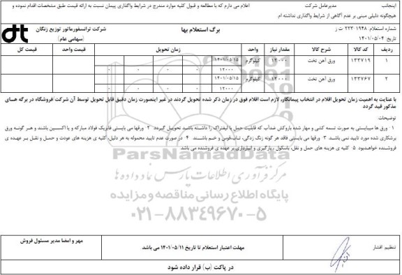 استعلام ورق آهن تخت
