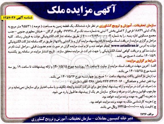 مزایده فروش ششدانگ یک قطعه زمین به مساحت عرصه 955.31 مترمربع به پلاک ثبتی 18849 فرعی از 2 اصلی 