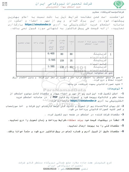 استعلام گریتینگ گالوانیزه ...