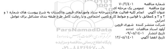 مناقصه انجام کلیه فعالیت های دبیرخانه ستاد