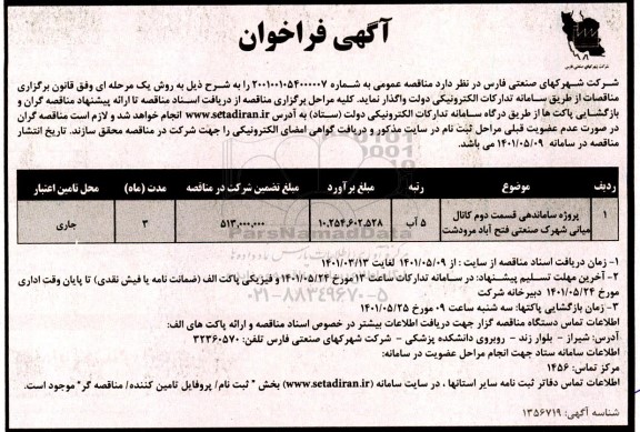 فراخوان پروژه ساماندهی قسمت دوم کانال میانی شهرک