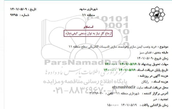استعلام  خرید و نصب ایمن سازی وهوشمند سازی تاسیسات 