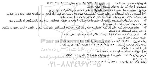 استعلام  پروژه ساماندهی فضای سبز پارکهای خطی 
