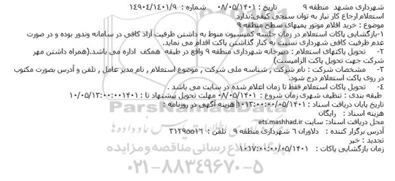 استعلام خرید اقلام موتور پمپهای سطح منطقه 9