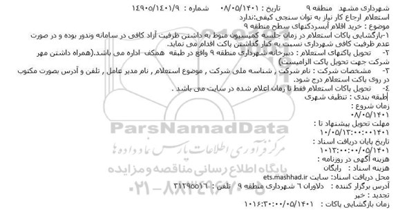 استعلام  خرید اقلام آبسردکنهای سطح منطقه 9