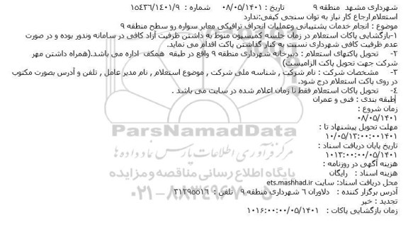 استعلام انجام خدمات پشتیبانی و عملیات انحراف ترافیکی معابر سواره رو سطح منطقه 9