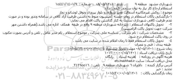 استعلام روکش غیرمکانیزه آسفالت معبر سواره رو بلوار 