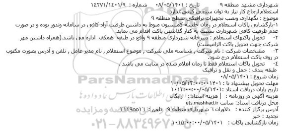 استعلام نگهداری ونصب تجهیزات ترافیکی سطح منطقه 9