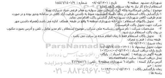استعلام روکش غیرمکانیزه و لکه گیری آسفالت معبر سواره رو معابر فرعی
