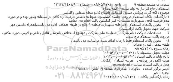 استعلام لکه گیری وروکش دستی آسفالت واصلاح کانیو محله