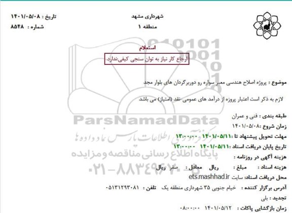 استعلام پروژه اصلاح هندسی معبر سواره رو دوربرگردان های بلوار
