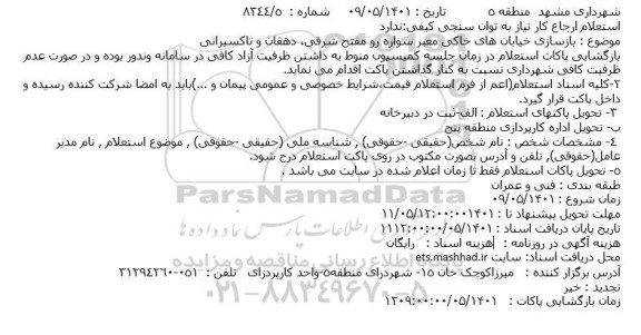 استعلام بازسازی خیابان های خاکی معبر سواره رو مفتح شرقی، دهقان و تاکسیرانی