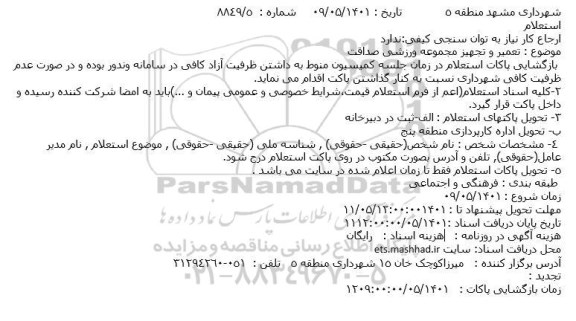 استعلام  تعمیر و تجهیز مجموعه ورزشی صداقت