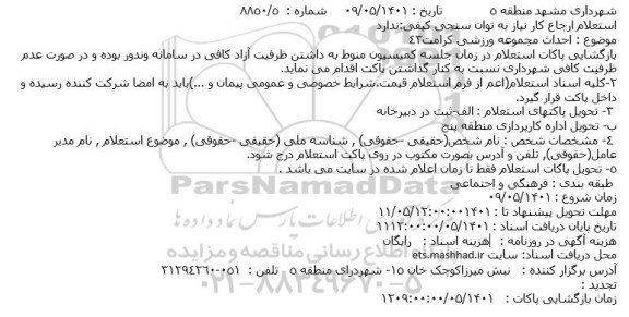 استعلام احداث مجموعه ورزشی کرامت43