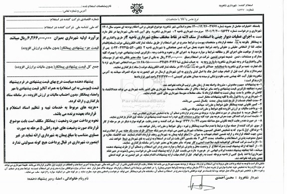 استعلام عملیات دیوار چینی با استفاده از سنگ لاشه
