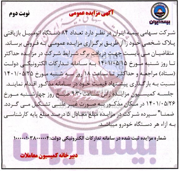 مزایده فروش تعداد 84 دستگاه اتومبیل بازیافتی پلاک شخصی نوبت دوم