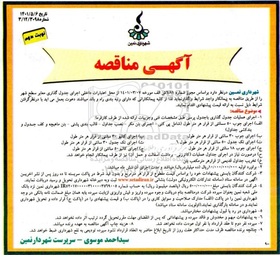 مناقصه اجرای جدول گذاری معابر سطح شهر ...- نوبت دوم 