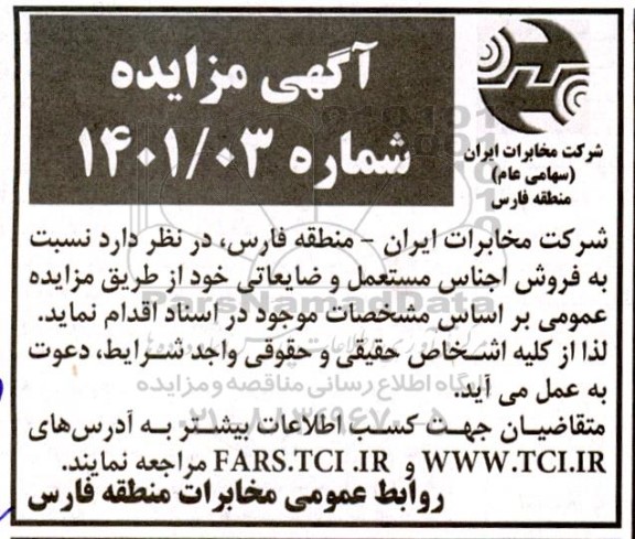 مزایده فروش اجناس مستعمل و ضایعاتی