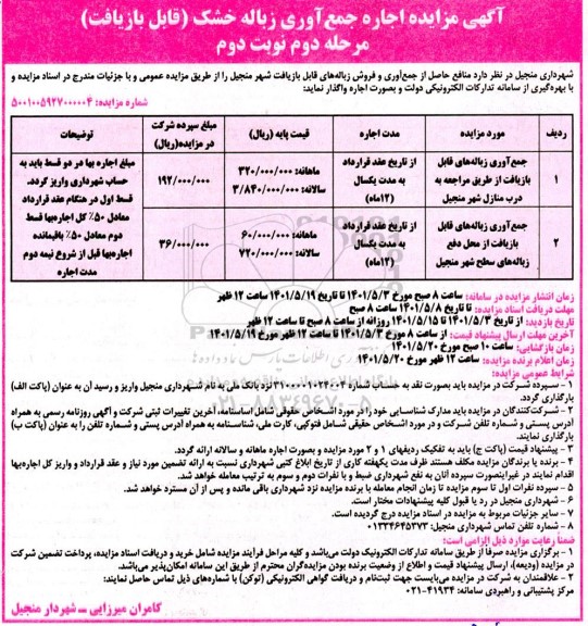 اگهی مزایده اجاره جمع وری زباله خشک - مرحله دوم نوبت دوم