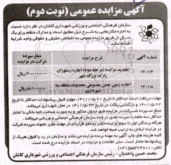 مزایده اجاره مکانهایی