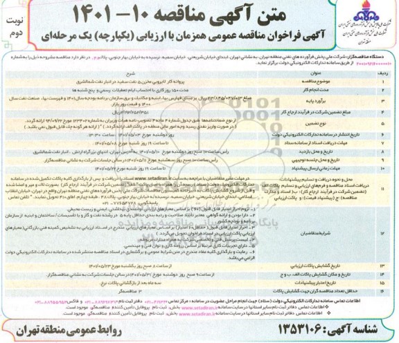 مناقصه پروانه کار لایروبی مخزن 5 نفت سفید - نوبت دوم