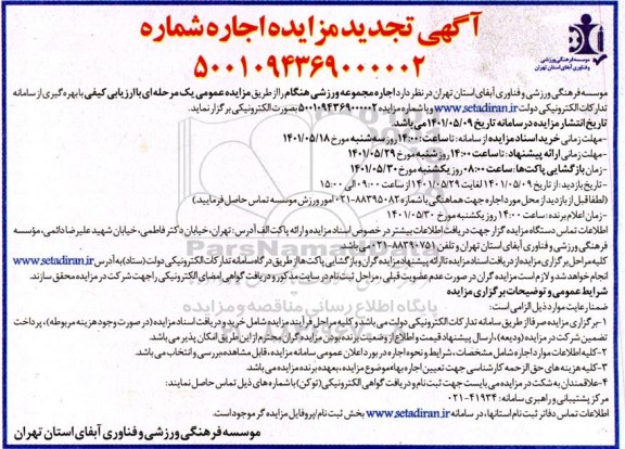 تجدید آگهی مزایده اجاره مجموعه ورزشی...