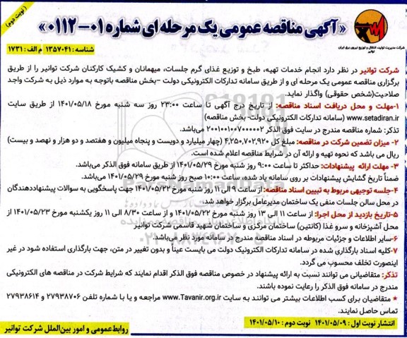 مناقصه انجام خدمات تهیه، طبخ، حمل و توزیع غذای گرم جلسات - نوبت دوم 