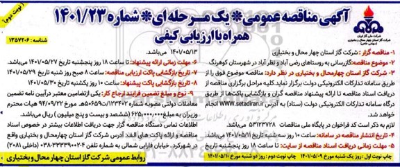 مناقصه گازرسانی به روستاهای....- نوبت دوم