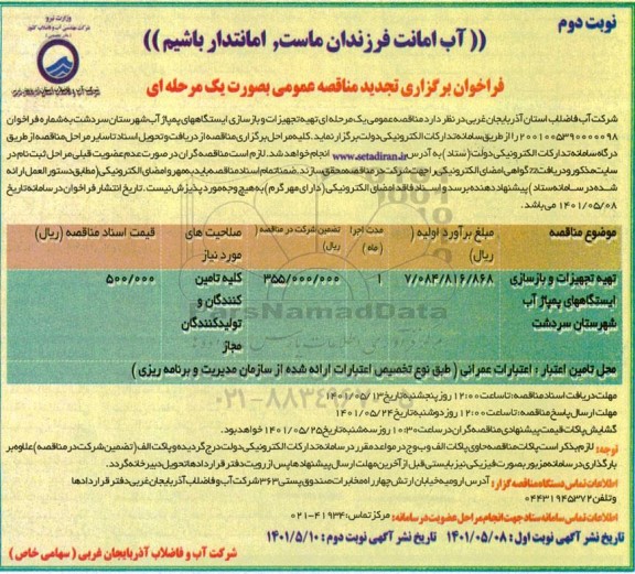 تجدید مناقصه تهیه تجهیزات و بازسازی ایستگاه های پمپاژ آب - نوبت دوم
