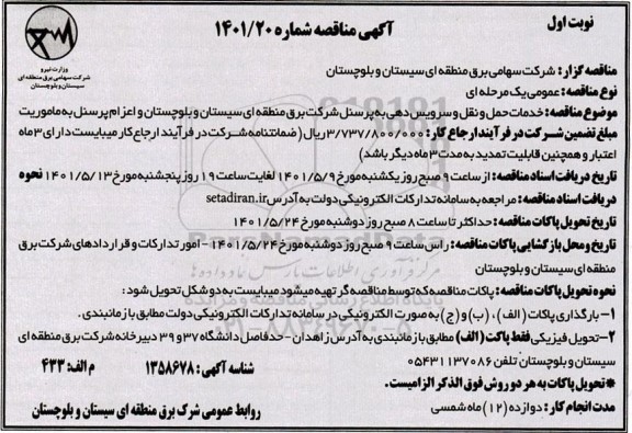 مناقصه خدمات حمل و نقل و سرویس دهی به پرسنل شرکت....