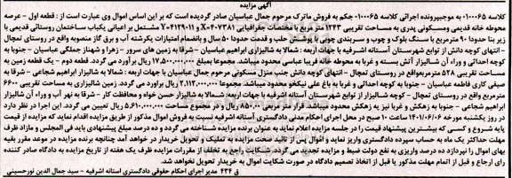 مزایده ملک مسکونی به مساحت تقریبی 1243 مترمربع