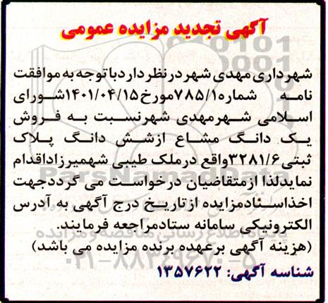 مزایده فروش یک دانگ مشاع از شش دانگ پلاک ثبتی 3281/6 تجدید