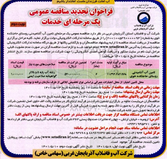 تجدید فراخوان مناقصه تامین آب آشامیدنی - نوبت دوم