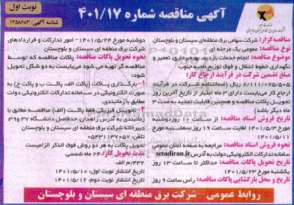 مناقصه انجام خدمات بازدید، بهره برداری، تعمیر و نگهداری خطوط انتقال و فوق توزیع ناحیه جنوب