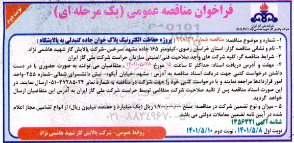 مناقصه پروژه حفاظت الکترونیک پلاک خوان جاده گنبدلی به پالایشگاه - نوبت دوم