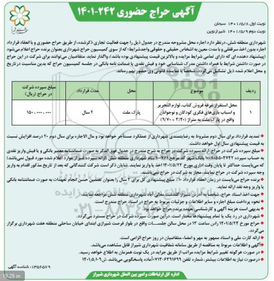 حراج حضوری محل استقرار غرفه فروش کتاب ، لوازم التحریر و اسباب بازی های فکری کودکان و نوجوانان - نوبت دوم