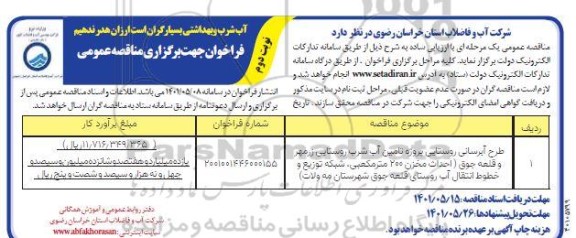 فراخوان مناقصه طرح آبرسانی روستایی پروژه تامین آب شرب روستایی  - k,fj n,l 