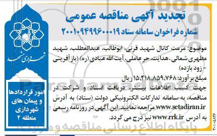 تجدید مناقصه مرمت کانال شهید قرنی...