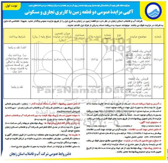 مزایده فروش دو قطعه زمین کاربری تجاری و مسکونی نوبت اول