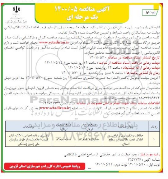 مناقصه حفاظت و نگهداری از اراضی و املاک تحت مالکیت 