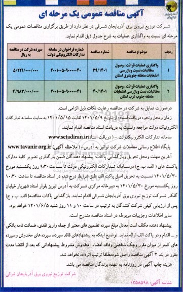 مناقصه واگذاری عملیات قرائت، وصول مطالبات ،و....