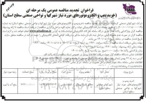 مناقصه خرید پمپ و الکتروموتورهای مورد نیاز تجدید نوبت دوم 
