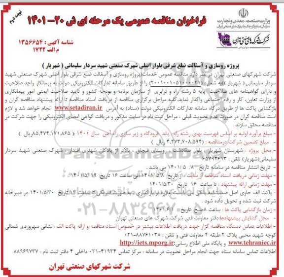 فراخوان مناقصه پروژه روسازی و آسفالت ضلع شرقی بلوار اصلی ​​​​​​​نوبت دوم 