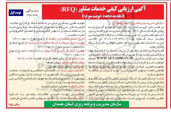 آگهی ارزیابی کیفی خدمات مشاور (RFQ)  - نوبت سوم
