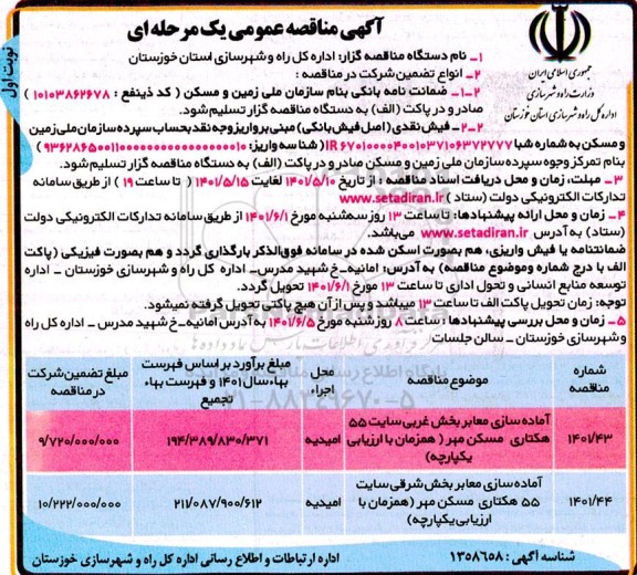 مناقصه آماده سازی معابر بخش غربی ...