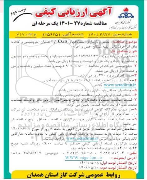 ارزیابی کیفی مناقصه تعمیر و بازسازی ایستگاههای CGS 1 و2 ...- نوبت دوم