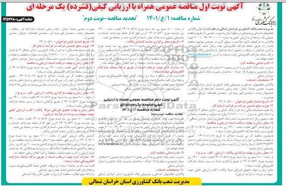 تجدید فراخوان واگذاری فعالیت های خدماتی و پشتیبانی در سطح استان 