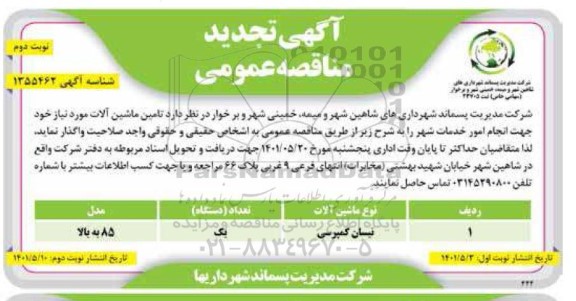 تجدیدمناقصه تامین ماشین آلات - نوبت دوم