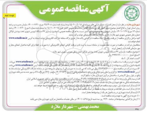 مناقصه بازسازی 67 دستگاه اتوبوس شهری - نوبت دوم